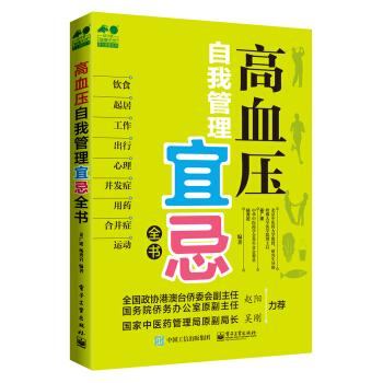 高血压自我管理宜忌全书 pdf epub mobi 电子书 下载