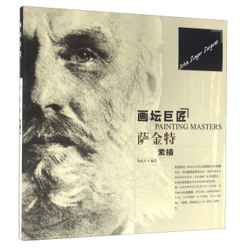 画坛巨匠 萨金特素描 [Painting masters] pdf epub mobi 电子书 下载