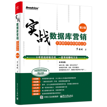 實戰數據庫營銷：大數據時代輕鬆賺錢之道（第2版） pdf epub mobi 電子書 下載