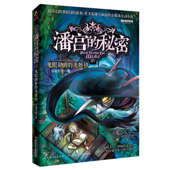 潘宫的秘密13 鬼眼勋爵的龙骸钥 [9-14岁] pdf epub mobi 电子书 下载