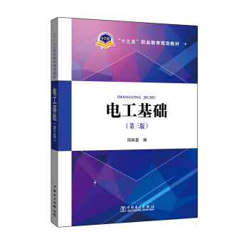 电工基础（第三版） pdf epub mobi 电子书 下载
