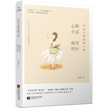 朱成玉精选散文集：心有余温，尚可暖秋 pdf epub mobi 电子书 下载