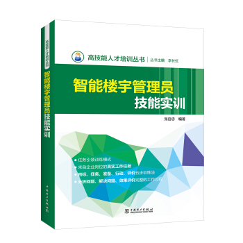 高技能人纔培訓叢書 智能樓宇管理員技能實訓 pdf epub mobi 電子書 下載