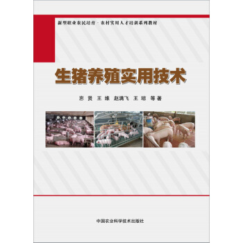 生猪养殖实用技术 pdf epub mobi 电子书 下载
