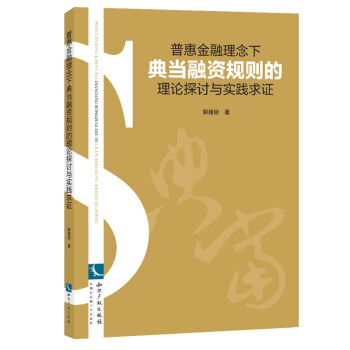 普惠金融理念下典當融資規則的理論探討與實踐求證 pdf epub mobi 電子書 下載