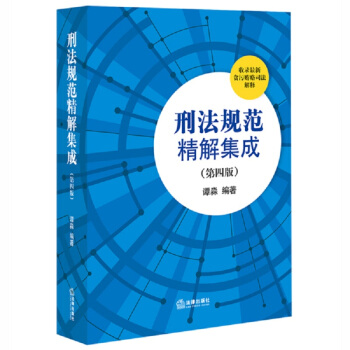 刑法规范精解集成（第四版） pdf epub mobi 电子书 下载