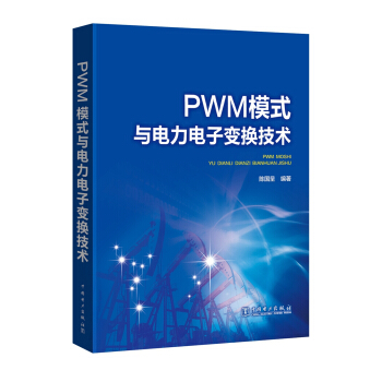PWM模式与电力电子变换技术 pdf epub mobi 电子书 下载