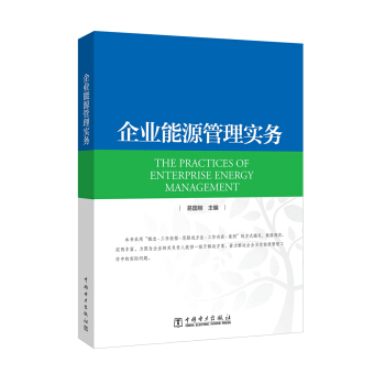 企業能源管理實務