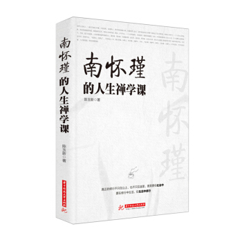 南懷瑾的人生禪學課 pdf epub mobi 電子書 下載