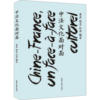 中法文化麵對麵 pdf epub mobi 電子書 下載