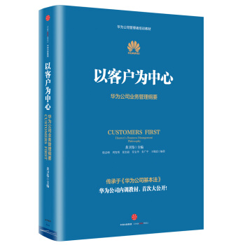 华为管理者内训书系 以客户为中心 华为公司业务管理纲要 pdf epub mobi 电子书 下载