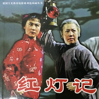 红灯记（电影版） pdf epub mobi 电子书 下载