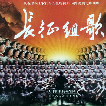 长征组歌（电影版） pdf epub mobi 电子书 下载