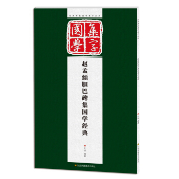 經典碑帖國學集字係列：趙孟頫膽巴碑集國學經典 pdf epub mobi 電子書 下載