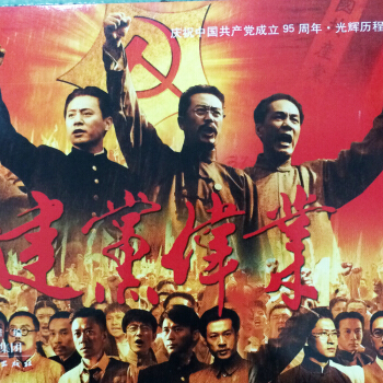 建黨偉業（電影版） pdf epub mobi 電子書 下載