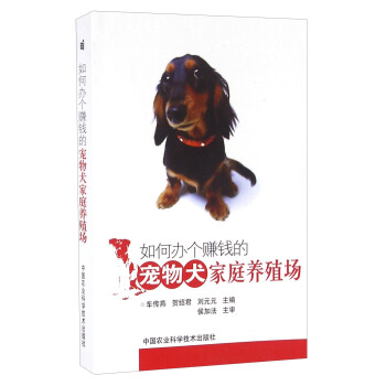 如何办个赚钱的宠物犬家庭养殖场 pdf epub mobi 电子书 下载
