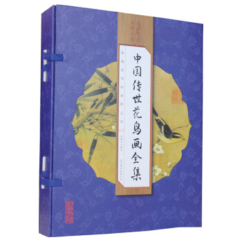 中國傳世花鳥畫全集（綫裝全彩 套裝共4冊） pdf epub mobi 電子書 下載