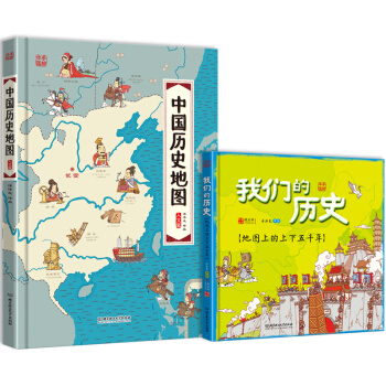 中國曆史地圖（賴慶雄解讀版贈配套音頻 函套共2冊） [4-12歲] pdf epub mobi 電子書 下載
