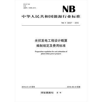 NB/T32027—2016 光伏發電工程設計概算編製規定及費用標準 pdf epub mobi 電子書 下載