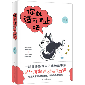 你就适可而止吧：一群日语系青年的成长故事集 pdf epub mobi 电子书 下载