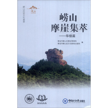 崂山摩崖集萃：华楼篇 pdf epub mobi 电子书 下载