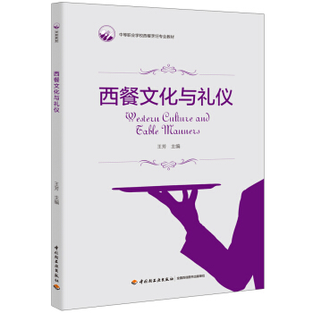 西餐文化與禮儀(中等職業學校西餐烹飪專業教材)