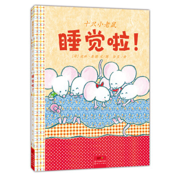 蒲蒲兰绘本馆：十只小老鼠 睡觉啦 [2-8岁] pdf epub mobi 电子书 下载