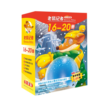 老鼠记者全球版 礼盒装 第二辑 (16-20) [7-8岁] pdf epub mobi 电子书 下载