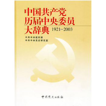 中国共产党历届中央委员大辞典（1921-2003） pdf epub mobi 电子书 下载