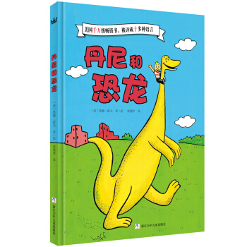 奇想國大師名著：丹尼和恐龍 [3-7歲] [DANNY AND THE DINOSAUR] pdf epub mobi 電子書 下載