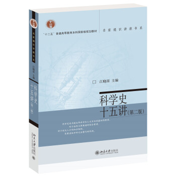 科學史十五講(第2版)