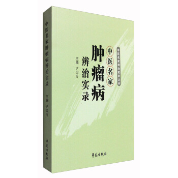 中醫名傢辨治實錄叢書：中醫名傢腫瘤病辨治實錄 pdf epub mobi 電子書 下載