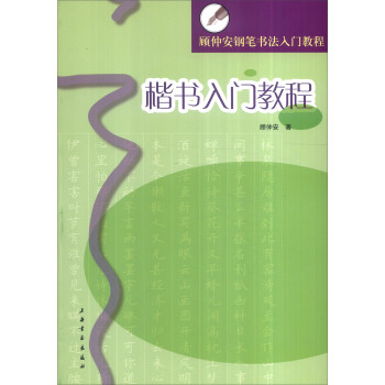 顾仲安钢笔书法入门教程：楷书入门教程 pdf epub mobi 电子书 下载