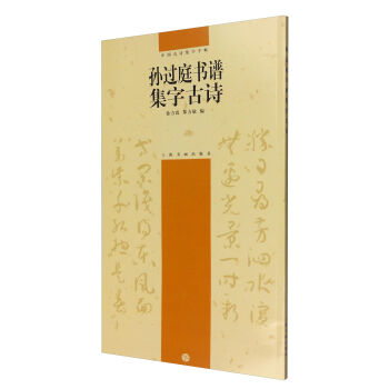 中國古詩集字字帖（第二輯）：孫過庭書譜集字古詩 pdf epub mobi 電子書 下載
