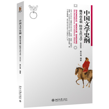 中国文学史纲 魏晋南北朝 隋唐五代文学(第4版)