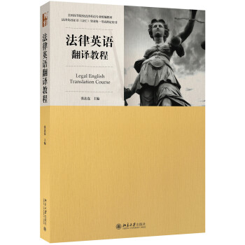 法律英语翻译教程 [Legal English Translation Course] pdf epub mobi 电子书 下载