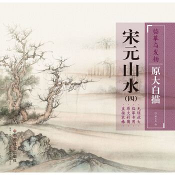 臨摹與發揚·原大白描:宋元山水4