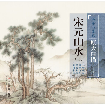 臨摹與發揚·原大白描：宋元山水3 pdf epub mobi 電子書 下載