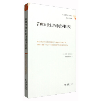 管理21世纪的非营利组织/公共管理名著译丛 [Managing a Nonprofit Organization:Updated Twenty-First-Century Edition] pdf epub mobi 电子书 下载