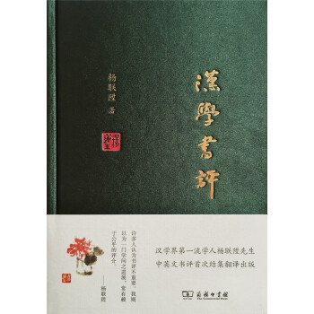 漢學書評 pdf epub mobi 電子書 下載