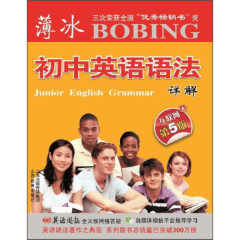 薄冰初中英语语法详解(互联网第5版) pdf epub mobi 电子书 下载