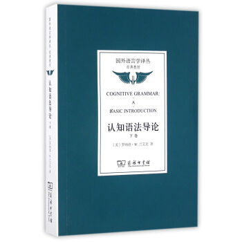 认知语法导论(下卷)/国外语言学译丛·经典教材