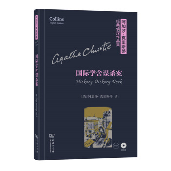 国际学舍谋杀案/阿加莎·克里斯蒂经典侦探作品集 pdf epub mobi 电子书 下载