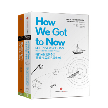 我们如何走到今天系列 改变世界的7种元素+重塑世界的6项创新（套装共2册） [HOW WE GOT TO NOW] pdf epub mobi 电子书 下载