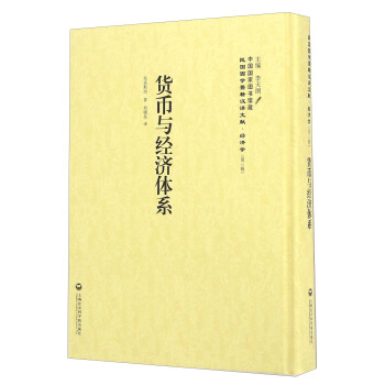 貨幣與經濟體係 pdf epub mobi 電子書 下載