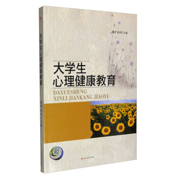大學生心理健康教育 pdf epub mobi 電子書 下載