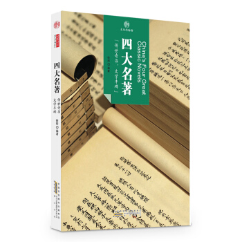 印象中國·文化的脈絡：四大名著 pdf epub mobi 電子書 下載