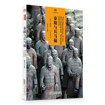 印象中國·文明的印跡：秦陵與兵馬俑 pdf epub mobi 電子書 下載