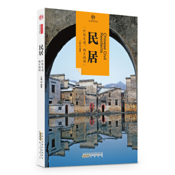 印象中國·文明的印跡·民居 pdf epub mobi 電子書 下載