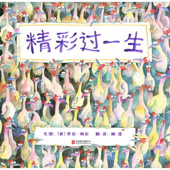 精彩過一生（啓發繪本館齣品） [3-6歲] pdf epub mobi 電子書 下載